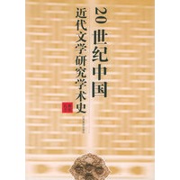 20世纪中国近代文学研究学术史