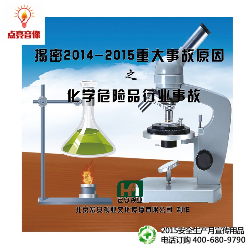 【安全教育 揭密2014-2015重大事故原因之化