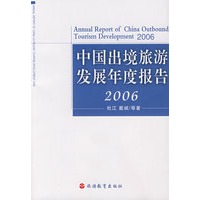 中国出境旅游发展年度报告2006