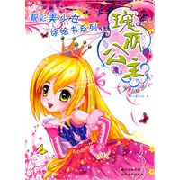 靓彩美少女涂绘书系列—瑰丽公主