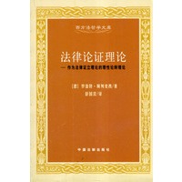 法律论证理论