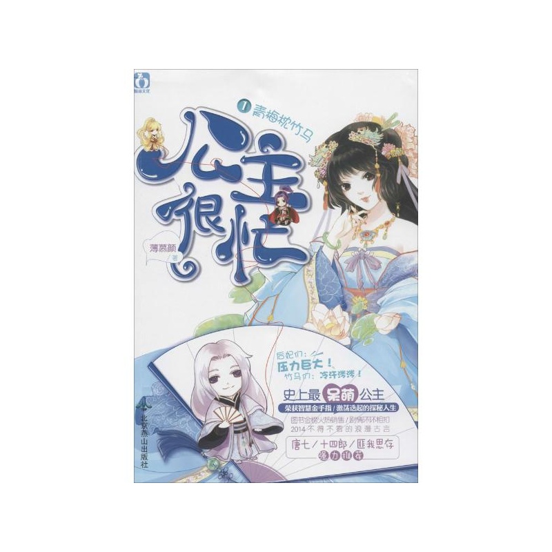 《公主很忙1青梅枕竹马\/薄慕颜作品 薄慕颜》