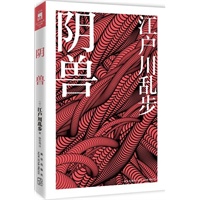 阴兽(江户川乱步推理生涯中仅有的四部中篇)