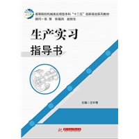 生产实习指导书(高等学校机械类应用型本科“十二五”创新规划教材)