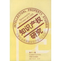 知识产权研究（第十一卷）