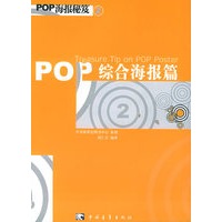 POP海报秘芨2：综合海报篇
