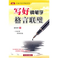 写好钢笔字：格言联璧