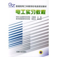 电工实习教程--普通高等工科教育机电类规划教材