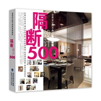 台湾设计师不传的私房秘技·隔断设计500（设计师、装修达人人手一套的装修圣经，长期雄踞台湾诚品、博客来等亚洲各大畅销榜！）