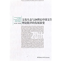 文化生态与20世纪中国文学理论批评的发展演变