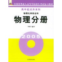 物理化学综合科（物理分册）高中起点升本科——全国各类成人高等学校招生考试复习教材