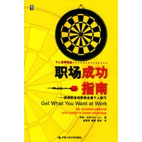 职场成功指南——获得职业优势的全面个人技巧