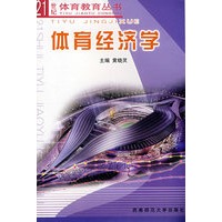 体育经济学——21世纪体育教育丛书