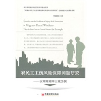 农民工工伤风险保障问题研究——以湖南湘中五成为例