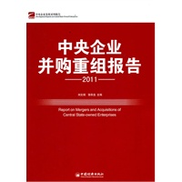 中央企业并购重组报告.2011