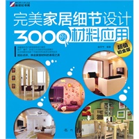 完美家居细节设计3000例-材料应用