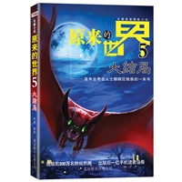 原来的世界. 5, 大结局 （连专业考古人士都疯狂推崇的一本书，类型文学双年奖获奖作品）