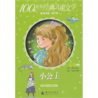 100种世界经典儿童文学普及文库——小公主