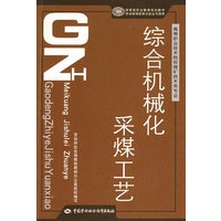 综合机械化采煤工艺