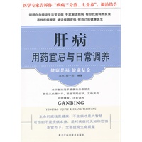 肝病用药宜忌与日常调养（新版）