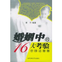 婚姻中的16大考验