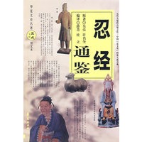 忍经通鉴（图文本）