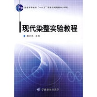 现代染整实验教程(普通高等教育“十一五”国家级规划教材．本科)