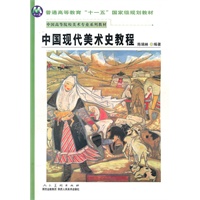 中国现代美术史教程