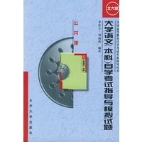 大学语文（本科）自学考试指导与模拟试题——全国高等教育自学考试专家指导丛书