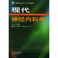 现代神经内科学——新世纪医学工具书系列（精装）