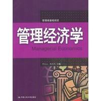管理经济学