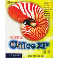 看图例学OfficeXP——文魁系列图书