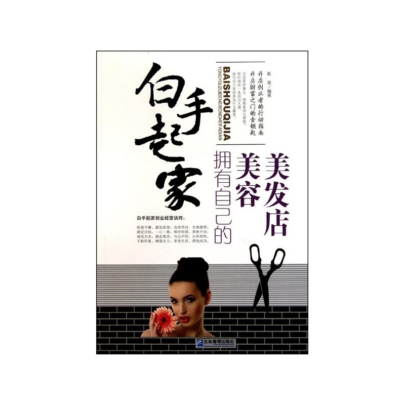 《白手起家:拥有自己的美容美发店 赵英 企业管