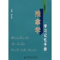 （便捷式）推拿学学习记忆手册