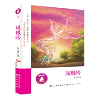 凤凰吟（买任何一本，即可获赠冰心奖、五个一工程奖获得者用稿费购买“爱心”鲁冰花种子；感受散发着“安徒生气息”的文字；在《鲁冰花》的歌声中撒播母亲花，让永恒的爱照亮孩子的天空）