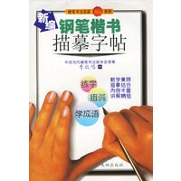 新编钢笔楷书描摹字帖：练字、组词、学成语