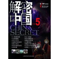 解密中国（5）——走近科学