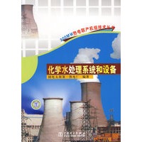 300MW热电联产机组技术丛书 化学水处理系统和设备