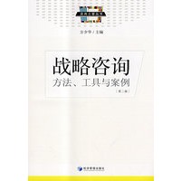 战略咨询（第二版）