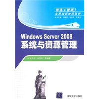 Windows Server 2008系统与资源管理（网络工程师实用培训教程系列）