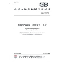 船舶电气设备 系统设计 保护GB/T 7357-2010