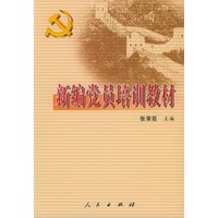 新编党员培训教材