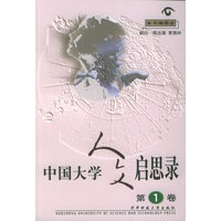 中国大学人文启思录（第一卷）