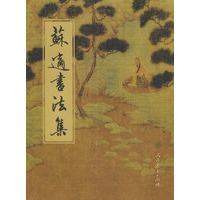 苏适书法集