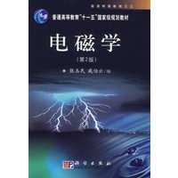   电磁学（第2版）/普通高等教育“十一五”国家级规划教材 TXT,PDF迅雷下载