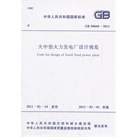 大中型火力发电厂设计规范 GB 50660-2011