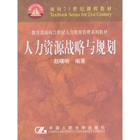 人力资源战略与规划