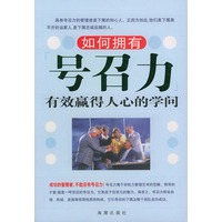 如何拥有号召力：有效赢得人心的学问