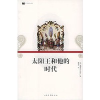 太阳王和他的时代——日常生活译丛