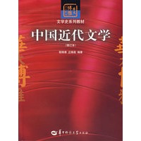 中国近代文学(修订本)